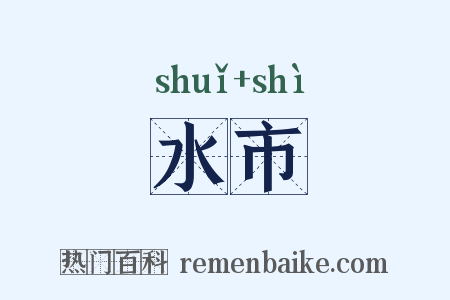 水市是什么意思的图片